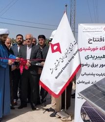 نخستین نیروگاه خورشیدی هیبریدی شهرستان مشهد افتتاح شد