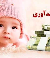 ابلاغ شرایط جدید وام فرزندآوری