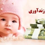 ابلاغ شرایط جدید وام فرزندآوری