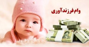 ابلاغ شرایط جدید وام فرزندآوری