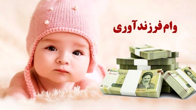 ابلاغ شرایط جدید وام فرزندآوری